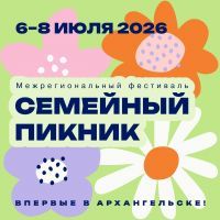 Межрегиональный фестиваль &laquo;Семейный пикник&raquo;